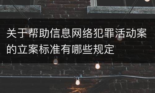 关于帮助信息网络犯罪活动案的立案标准有哪些规定