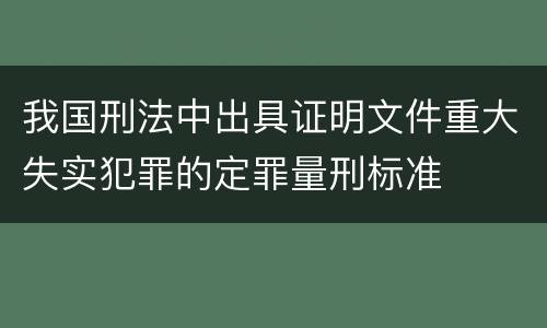 我国刑法中出具证明文件重大失实犯罪的定罪量刑标准