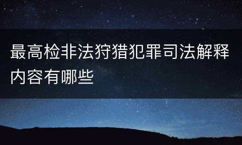 最高检非法狩猎犯罪司法解释内容有哪些