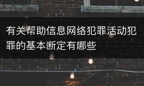 有关帮助信息网络犯罪活动犯罪的基本断定有哪些