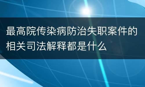 最高院传染病防治失职案件的相关司法解释都是什么
