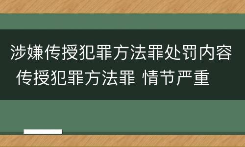 涉嫌传授犯罪方法罪处罚内容 传授犯罪方法罪 情节严重