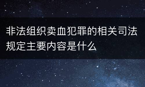 非法组织卖血犯罪的相关司法规定主要内容是什么