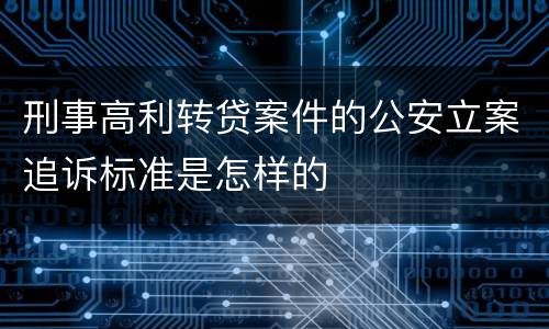 刑事高利转贷案件的公安立案追诉标准是怎样的