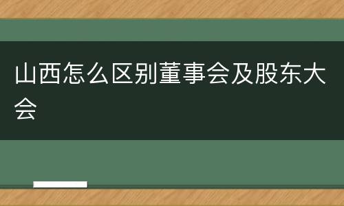 山西怎么区别董事会及股东大会