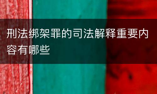 刑法绑架罪的司法解释重要内容有哪些