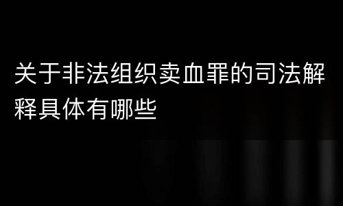 关于非法组织卖血罪的司法解释具体有哪些
