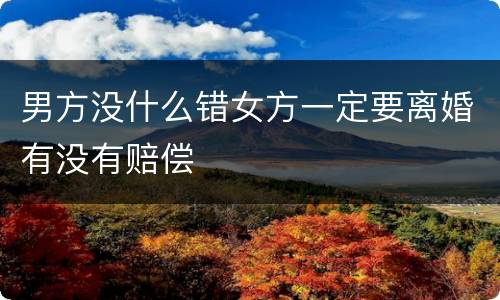 男方没什么错女方一定要离婚有没有赔偿