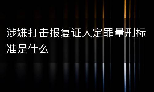 涉嫌打击报复证人定罪量刑标准是什么