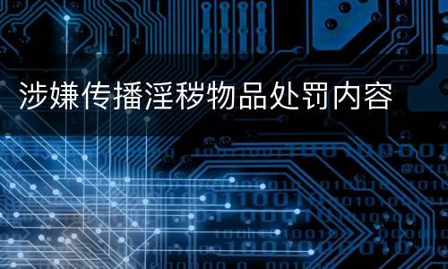涉嫌传播淫秽物品处罚内容
