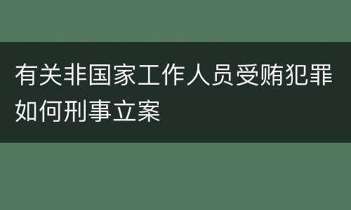 有关非国家工作人员受贿犯罪如何刑事立案