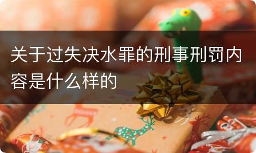 关于过失决水罪的刑事刑罚内容是什么样的