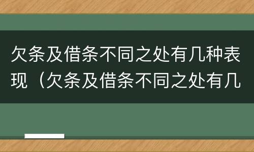 欠条及借条不同之处有几种表现（欠条及借条不同之处有几种表现手法）