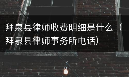 拜泉县律师收费明细是什么（拜泉县律师事务所电话）