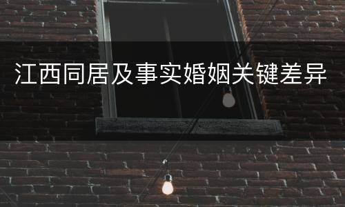 江西同居及事实婚姻关键差异
