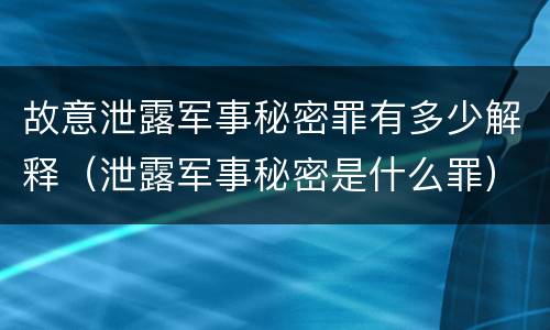 故意泄露军事秘密罪有多少解释（泄露军事秘密是什么罪）