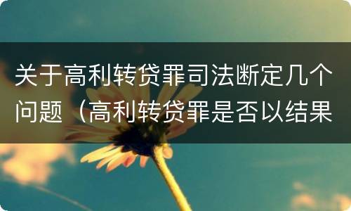 关于高利转贷罪司法断定几个问题（高利转贷罪是否以结果定罪）