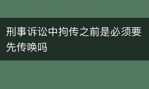 刑事诉讼中拘传之前是必须要先传唤吗