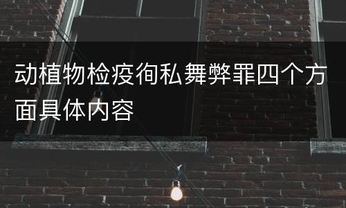 动植物检疫徇私舞弊罪四个方面具体内容