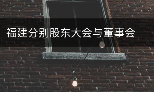 福建分别股东大会与董事会