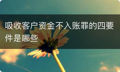 吸收客户资金不入账罪的四要件是哪些