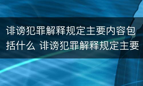 诽谤犯罪解释规定主要内容包括什么 诽谤犯罪解释规定主要内容包括什么意思