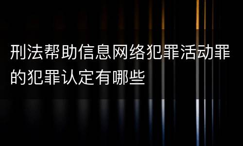 刑法帮助信息网络犯罪活动罪的犯罪认定有哪些