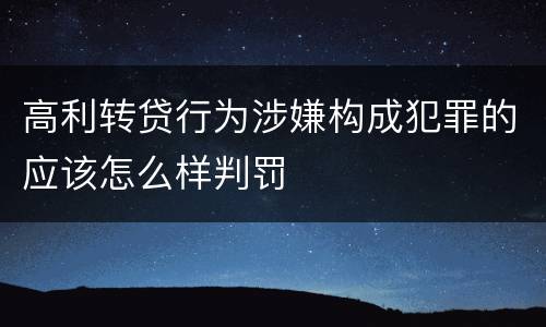 高利转贷行为涉嫌构成犯罪的应该怎么样判罚