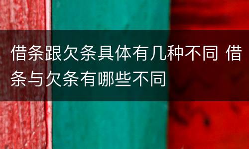 借条跟欠条具体有几种不同 借条与欠条有哪些不同