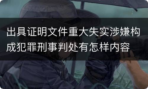 出具证明文件重大失实涉嫌构成犯罪刑事判处有怎样内容