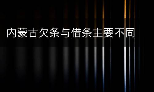内蒙古欠条与借条主要不同