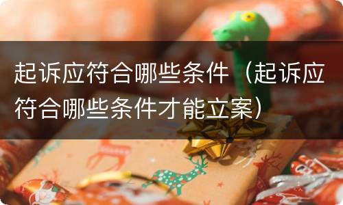 起诉应符合哪些条件（起诉应符合哪些条件才能立案）