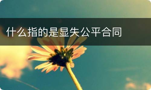 什么指的是显失公平合同