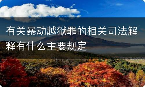 有关暴动越狱罪的相关司法解释有什么主要规定