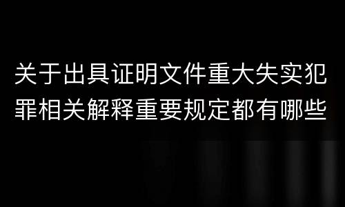 关于出具证明文件重大失实犯罪相关解释重要规定都有哪些