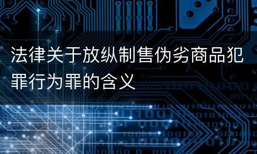 法律关于放纵制售伪劣商品犯罪行为罪的含义
