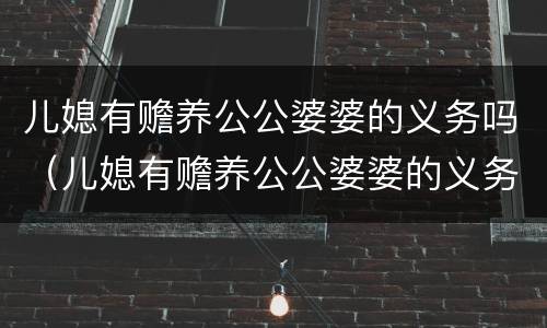 儿媳有赡养公公婆婆的义务吗（儿媳有赡养公公婆婆的义务吗?）