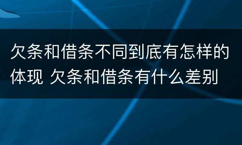 欠条和借条不同到底有怎样的体现 欠条和借条有什么差别