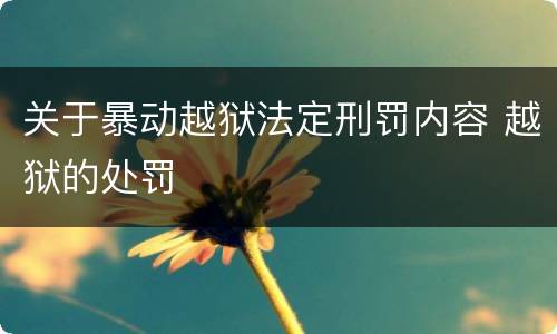 关于暴动越狱法定刑罚内容 越狱的处罚