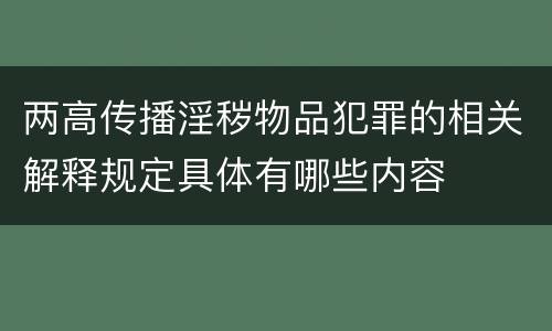 两高传播淫秽物品犯罪的相关解释规定具体有哪些内容
