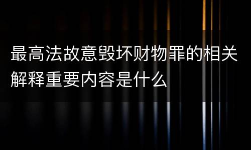 最高法故意毁坏财物罪的相关解释重要内容是什么