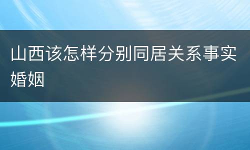 山西该怎样分别同居关系事实婚姻