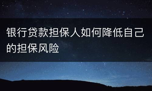 银行贷款担保人如何降低自己的担保风险