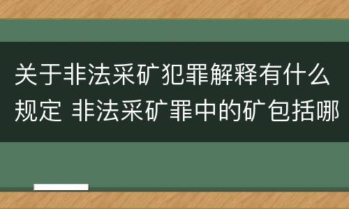 关于非法采矿犯罪解释有什么规定 非法采矿罪中的矿包括哪些