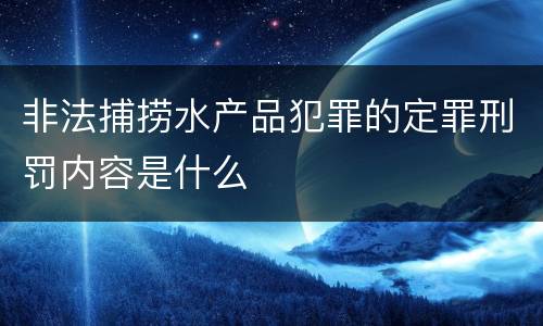非法捕捞水产品犯罪的定罪刑罚内容是什么