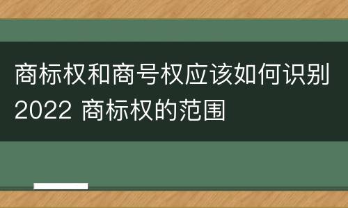 商标权和商号权应该如何识别2022 商标权的范围