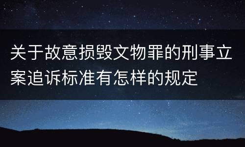 关于故意损毁文物罪的刑事立案追诉标准有怎样的规定