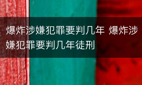 爆炸涉嫌犯罪要判几年 爆炸涉嫌犯罪要判几年徒刑