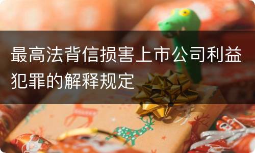 最高法背信损害上市公司利益犯罪的解释规定