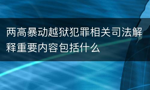两高暴动越狱犯罪相关司法解释重要内容包括什么